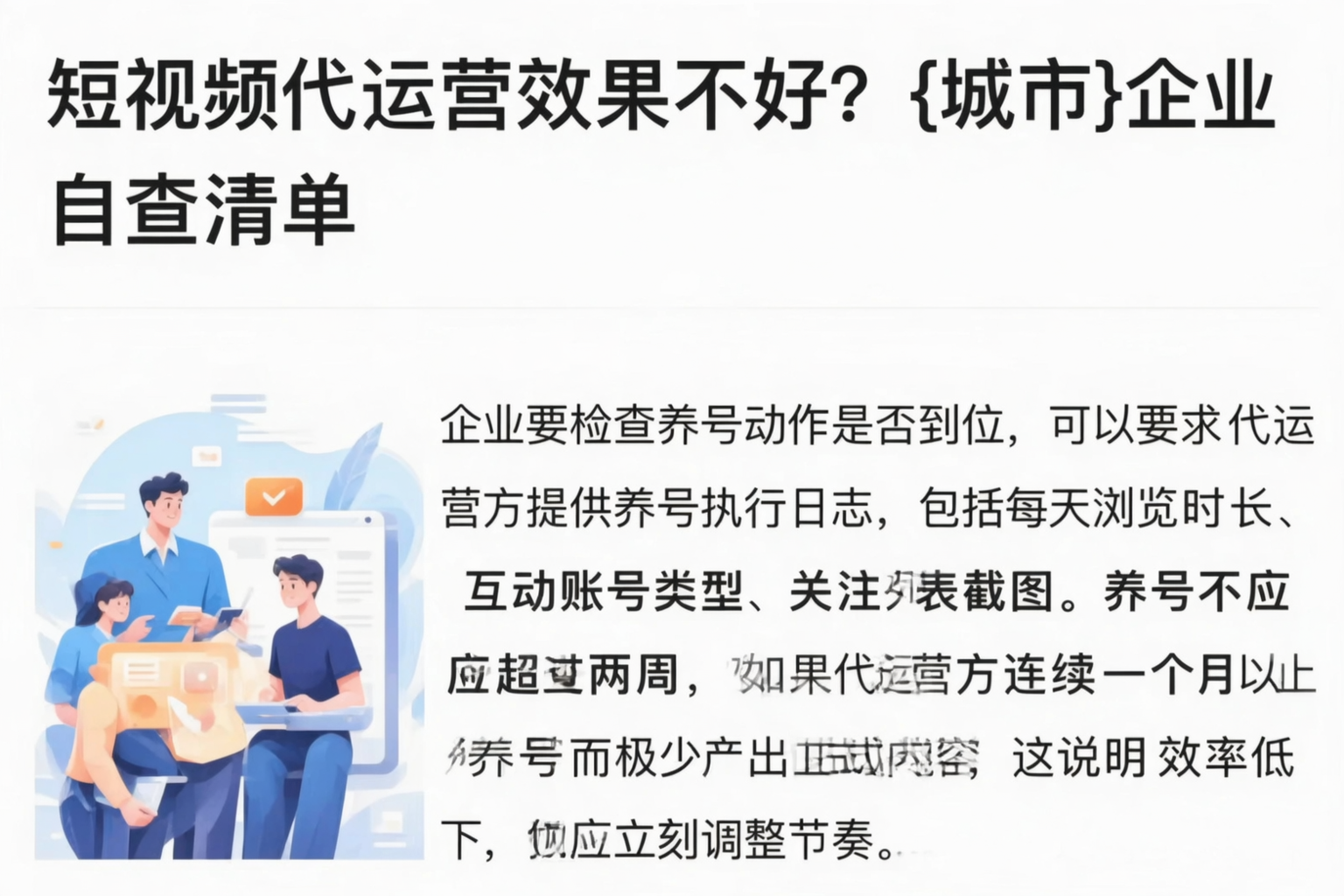 短视频代运营效果不好?益阳企业自查清单