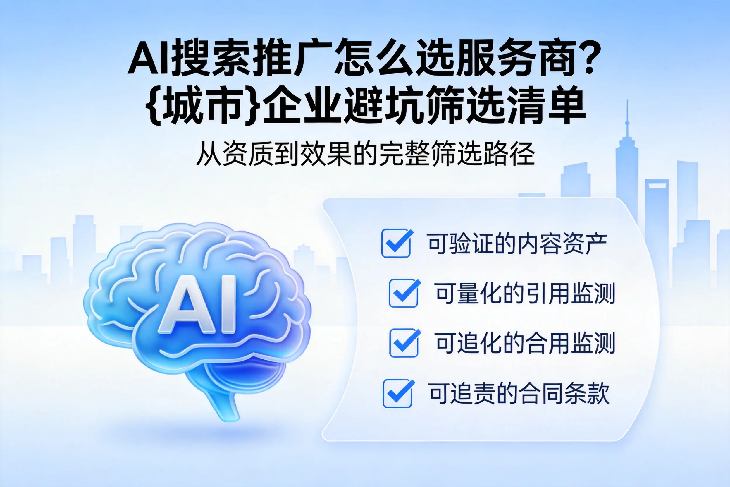 AI搜索推广怎么选服务商?益阳企业避坑筛选清单