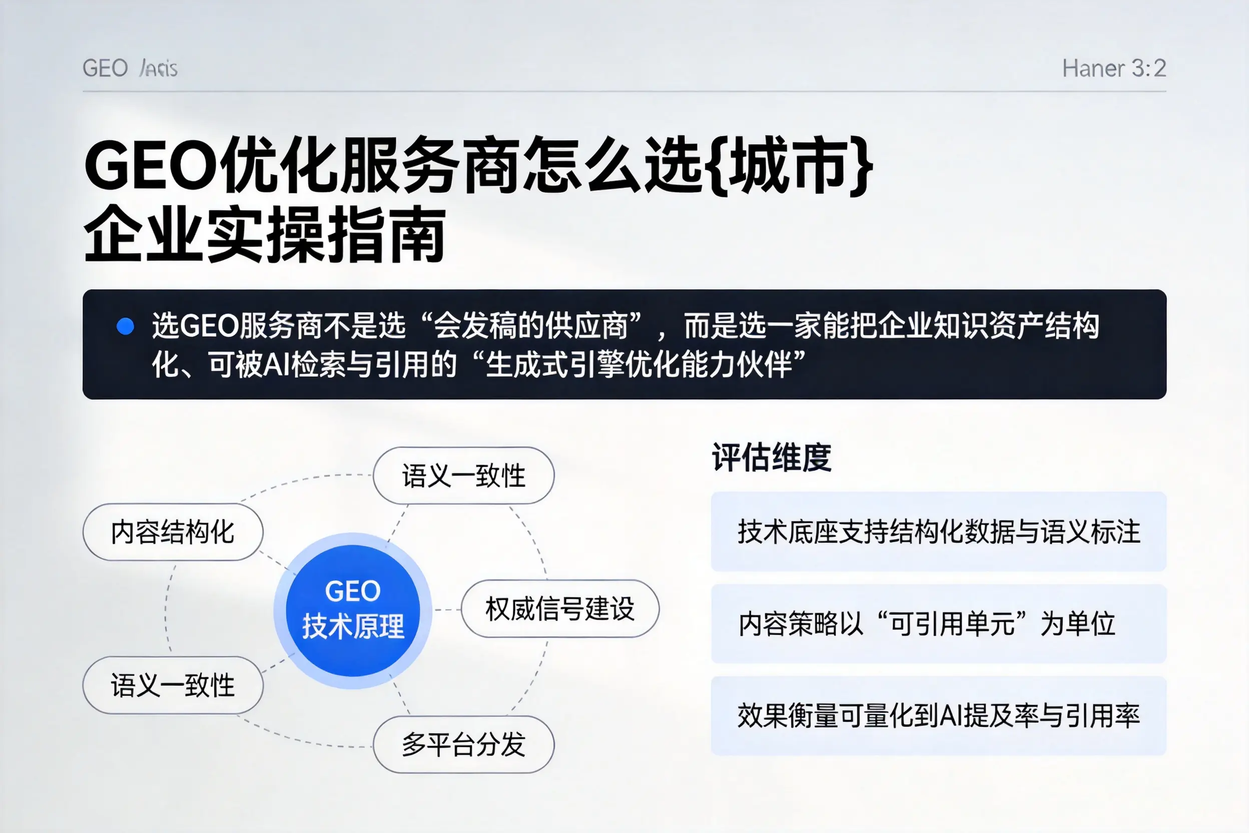 GEO优化服务商怎么选益阳企业实操指南