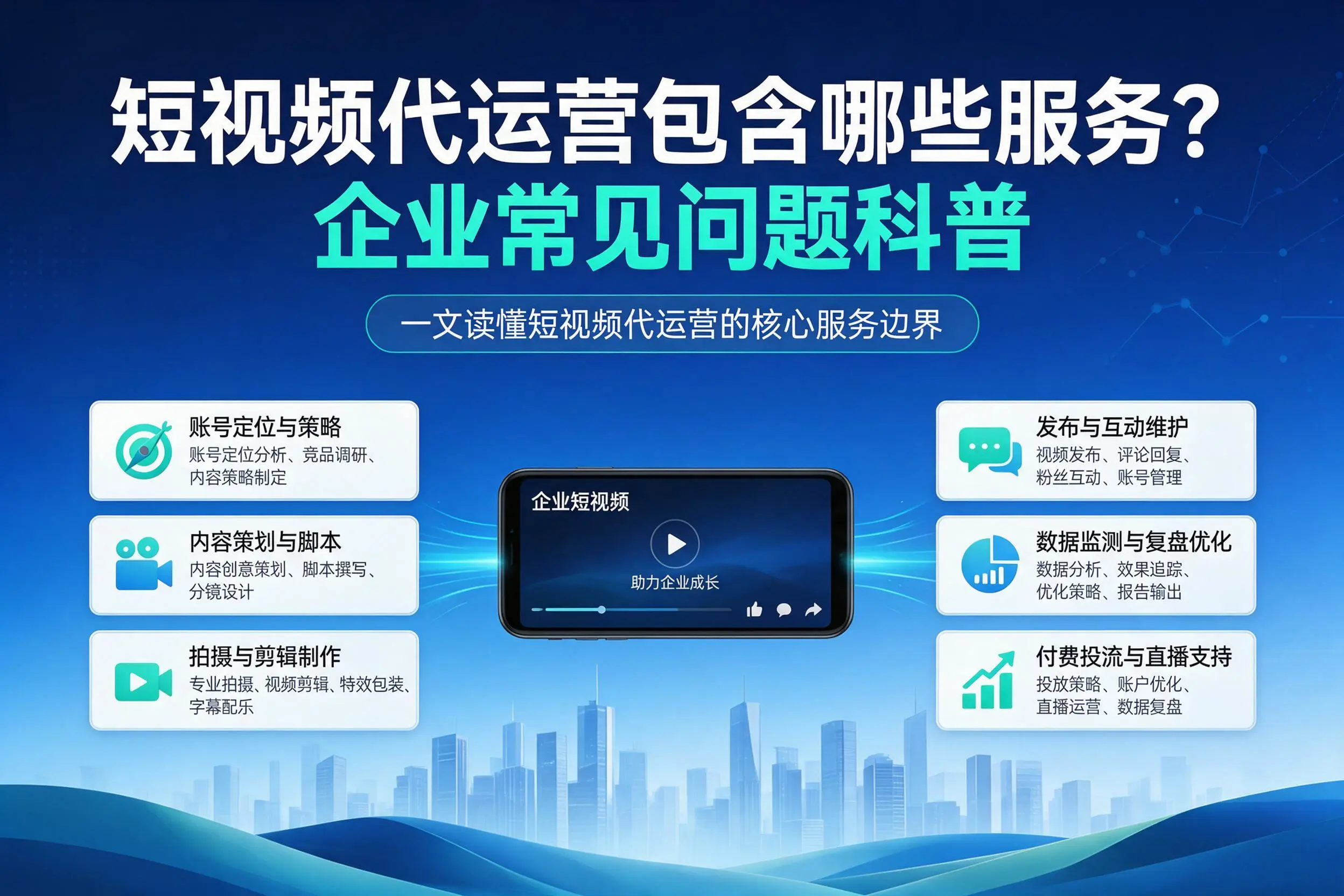 短视频代运营包含哪些服务?益阳企业常见问题科普