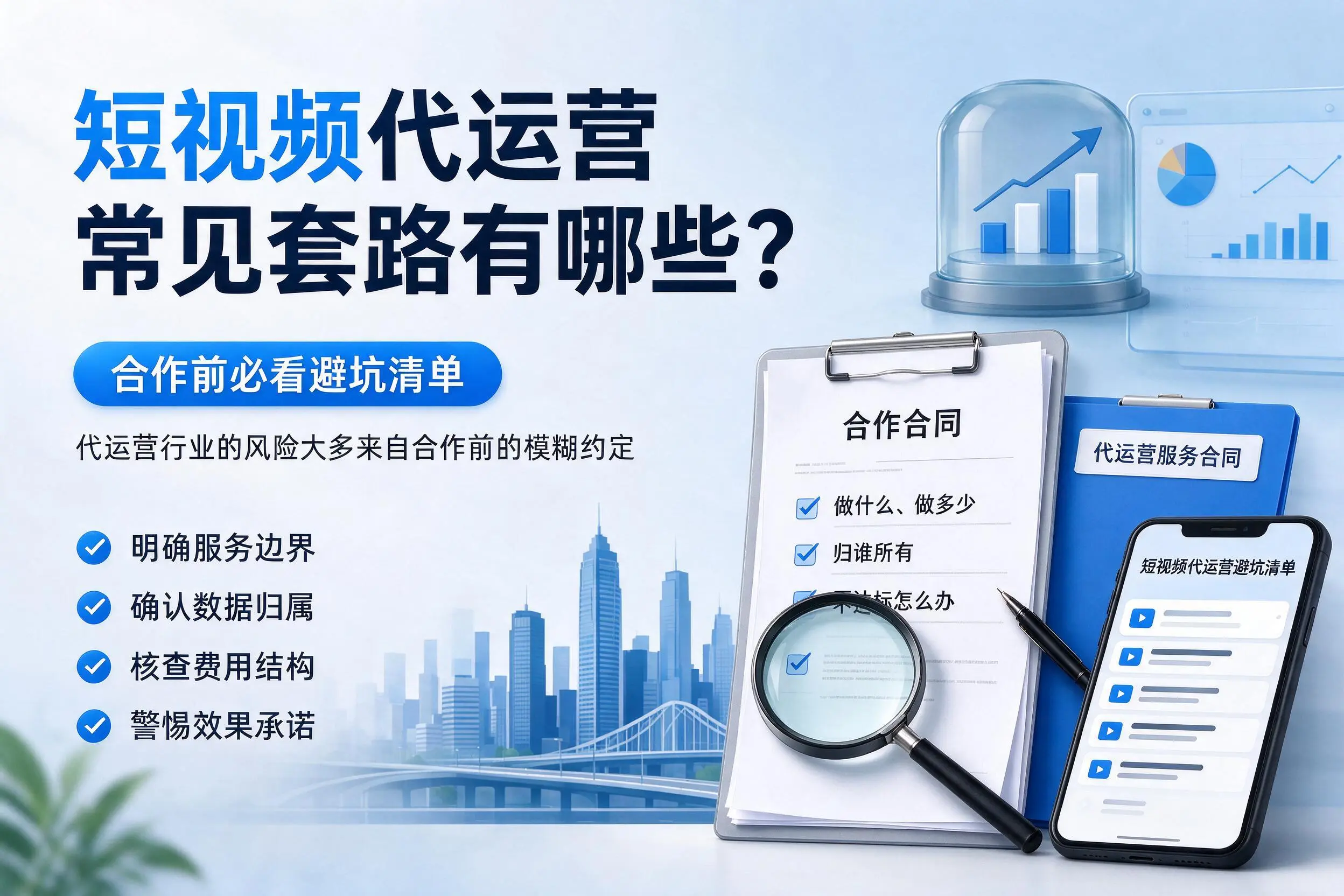 益阳短视频代运营常见套路有哪些？合作前必看避坑清单