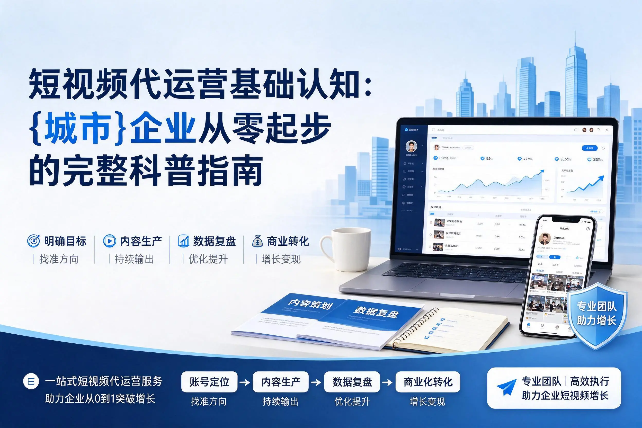 短视频代运营基础认知:益阳企业从零起步的完整科普指南