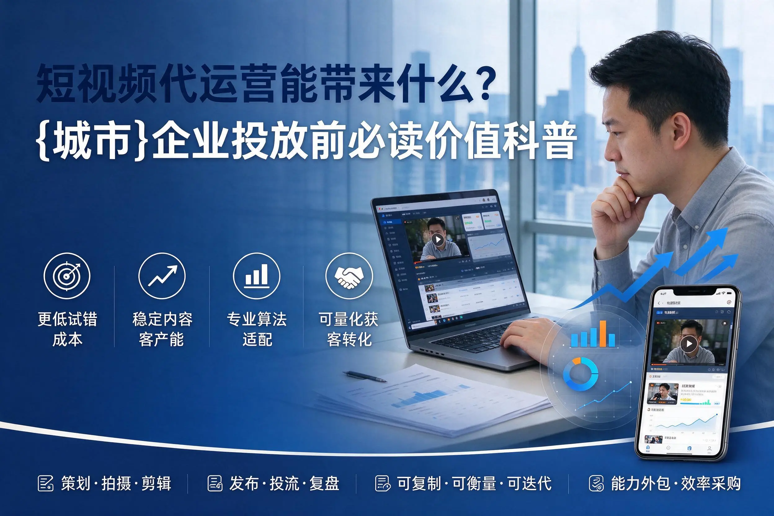 短视频代运营能带来什么？益阳企业投放前必读价值科普