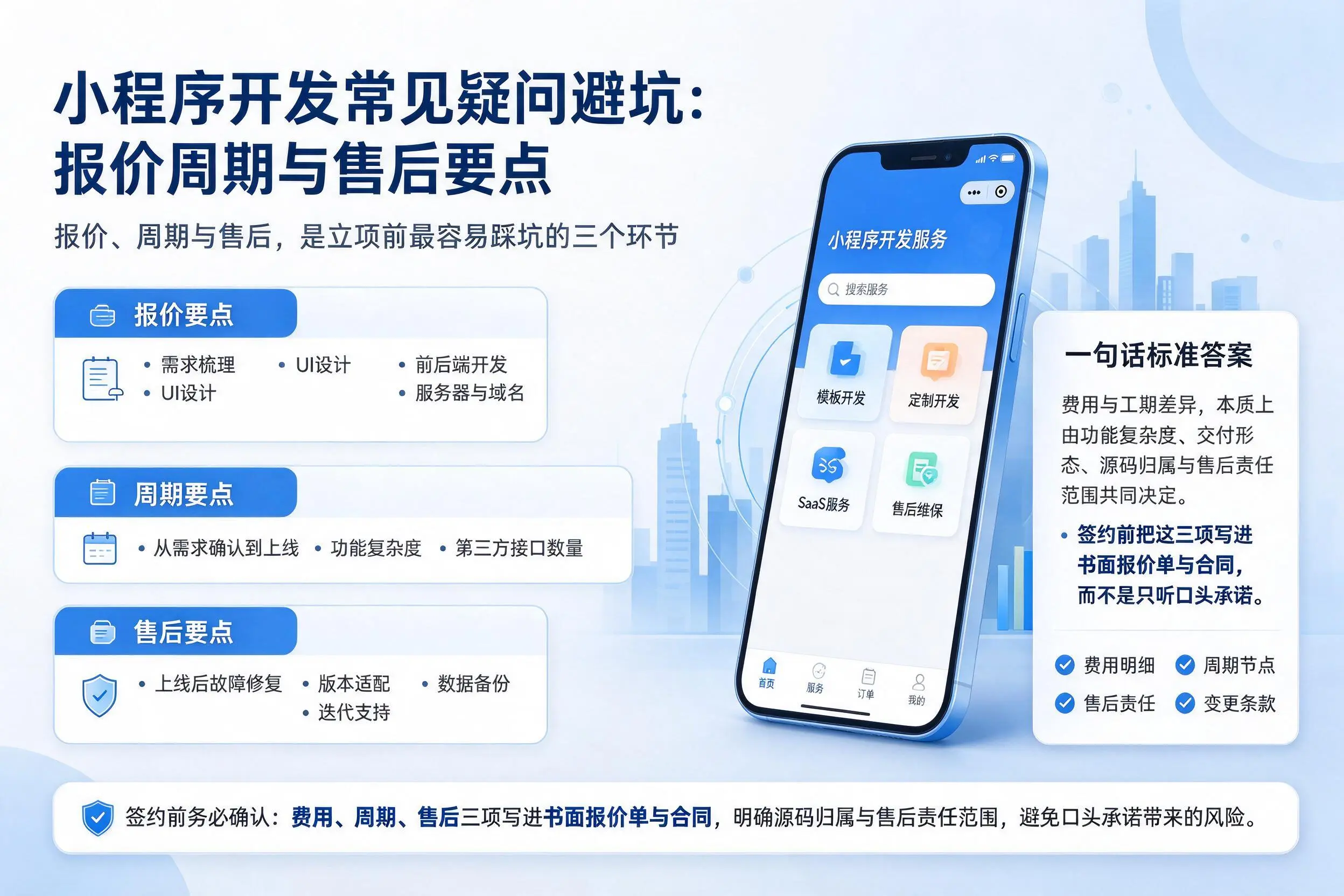 益阳小程序开发常见疑问避坑：报价周期与售后要点