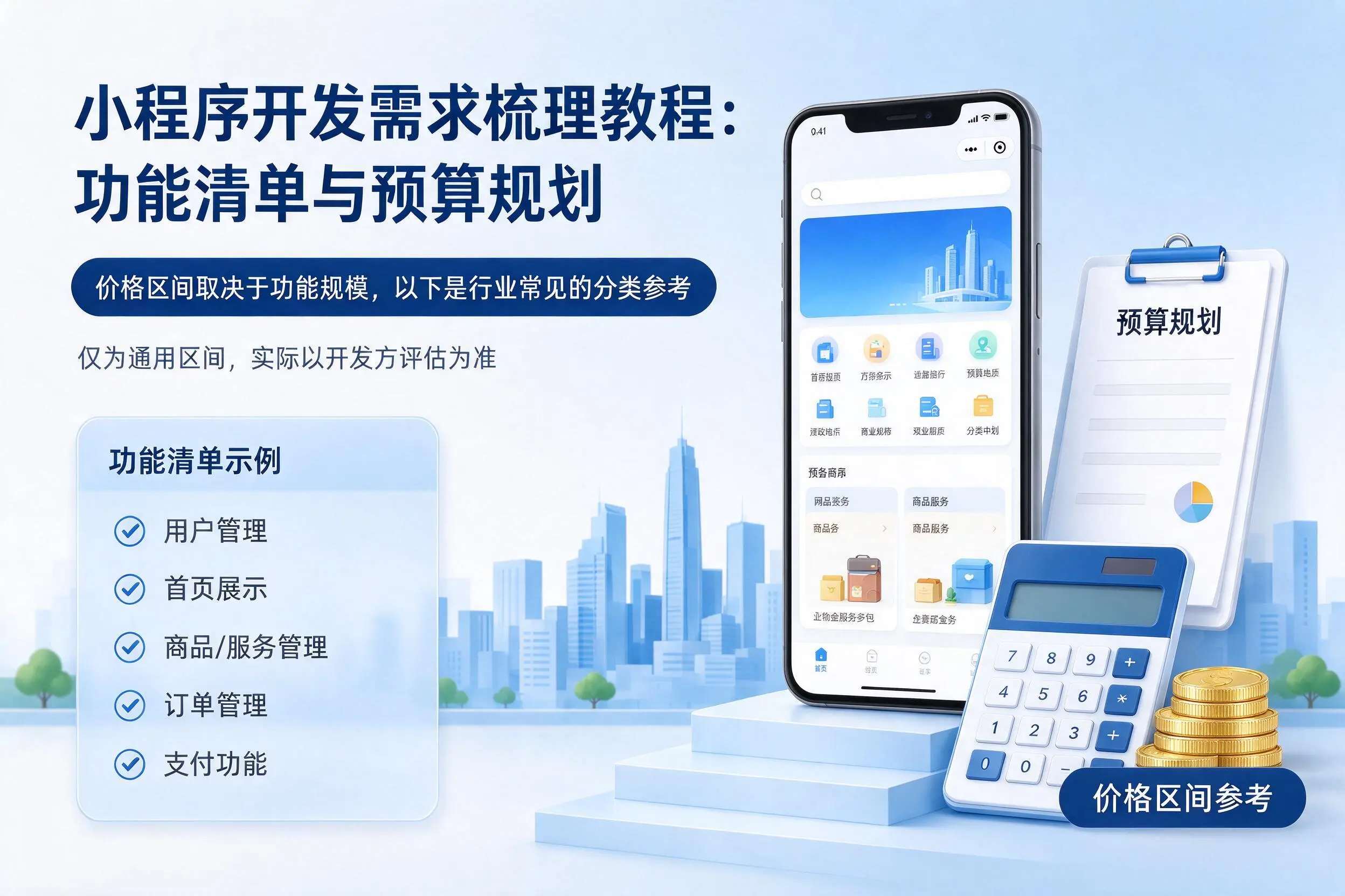 益阳小程序开发需求梳理教程：功能清单与预算规划