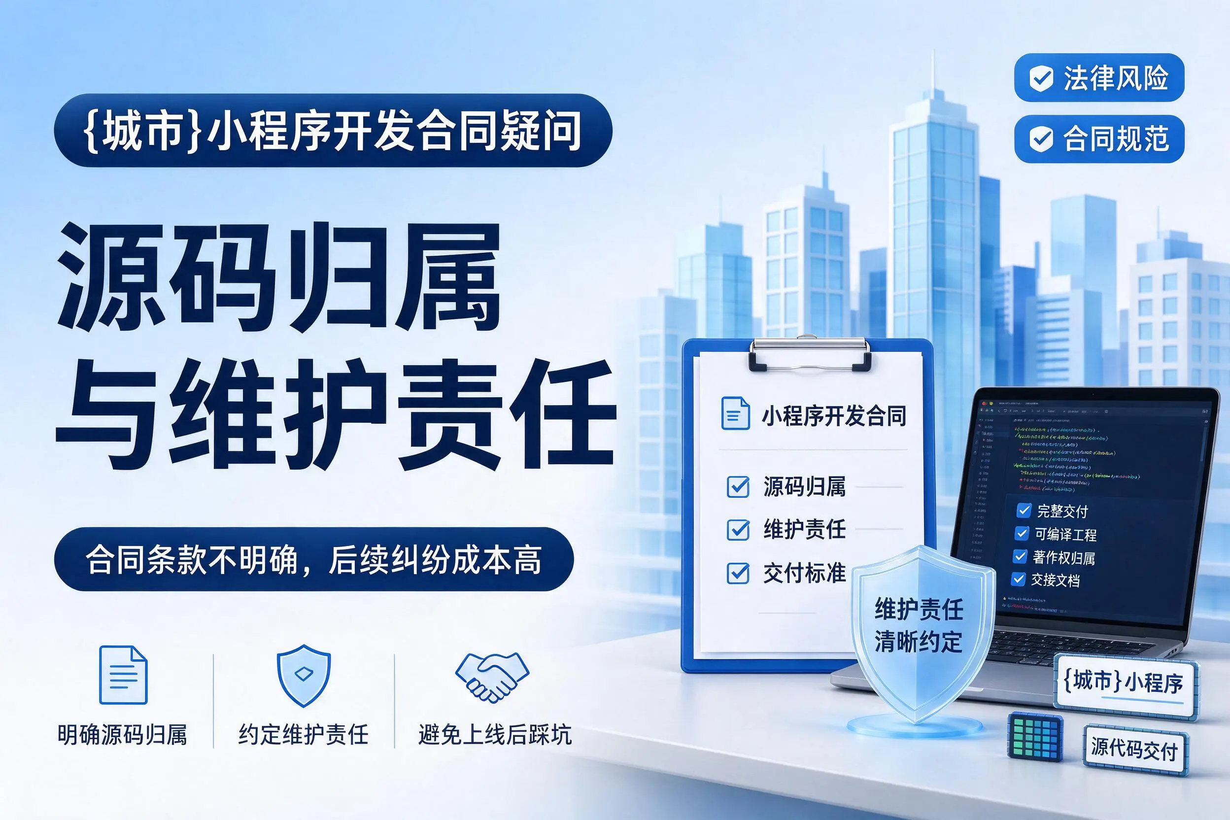益阳小程序开发合同疑问:源码归属与维护责任