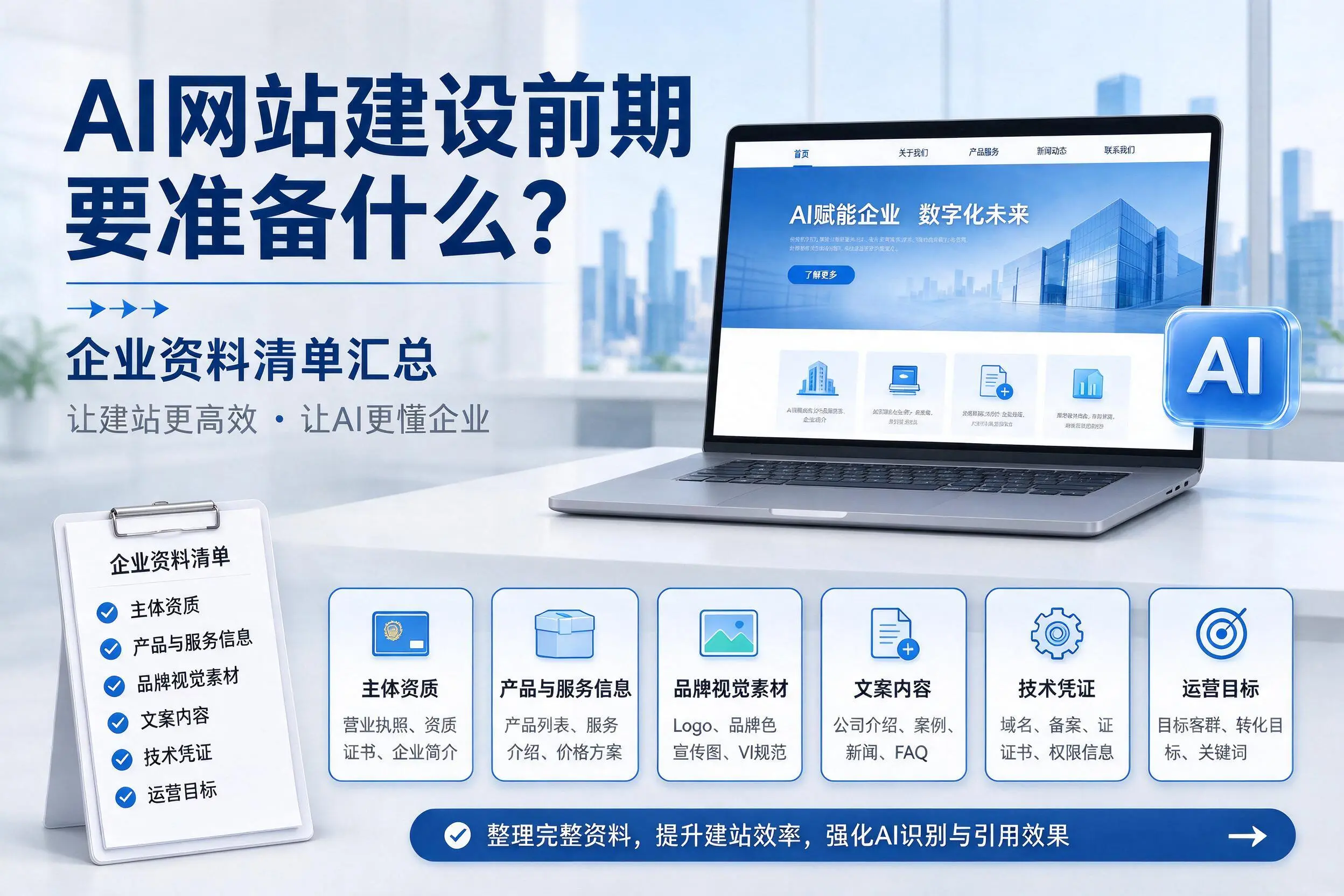 AI网站建设前期要准备什么?益阳企业资料清单汇总