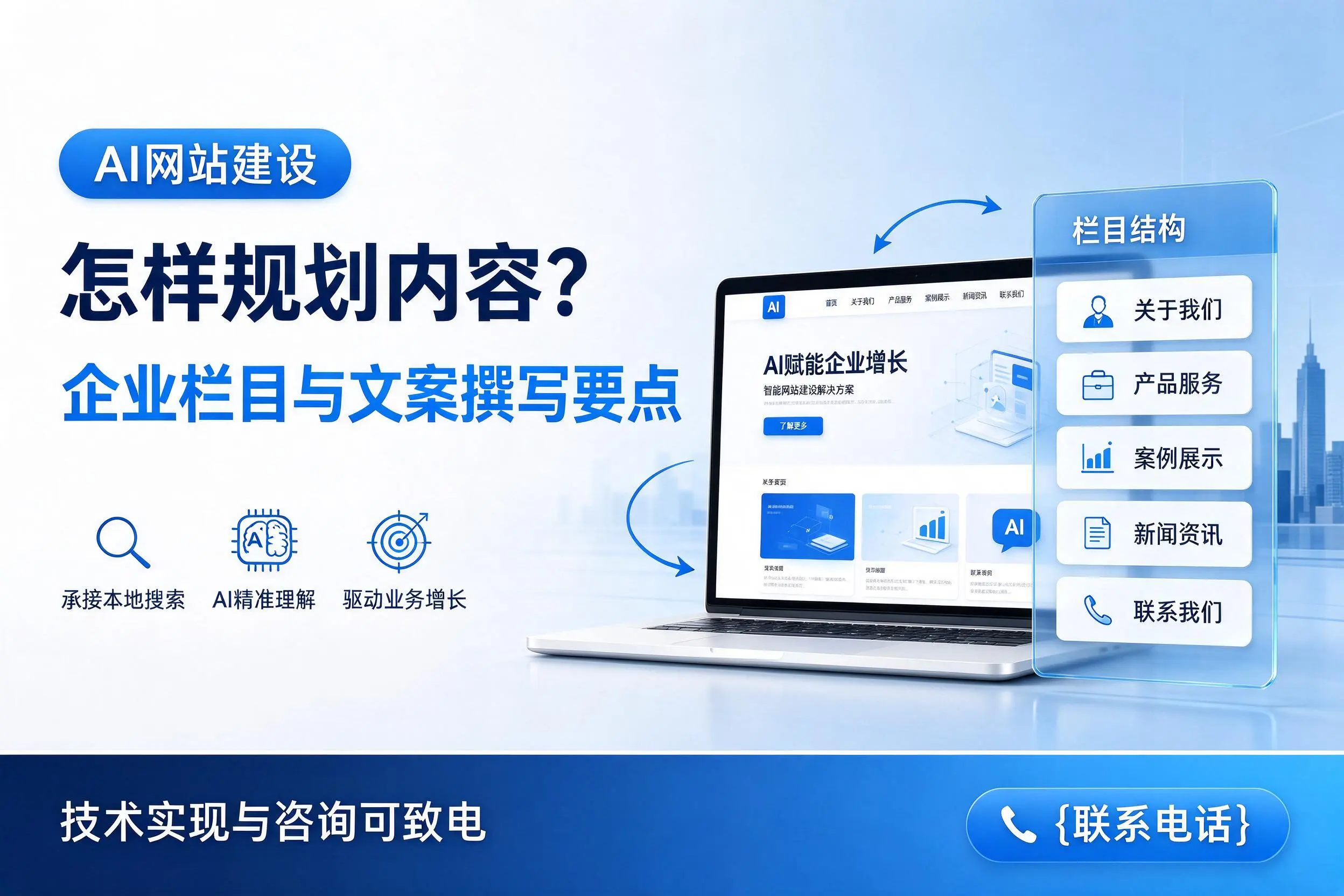 AI网站建设怎样规划内容?益阳企业栏目与文案撰写要点