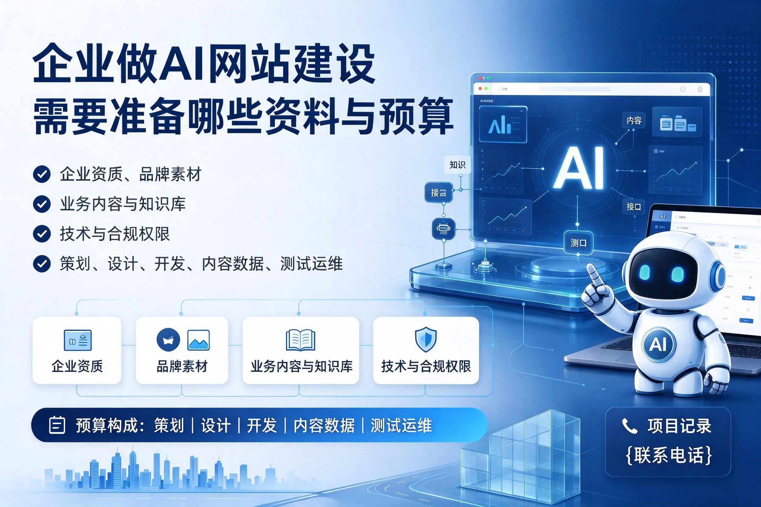 益阳企业做AI网站建设需要准备哪些资料与预算